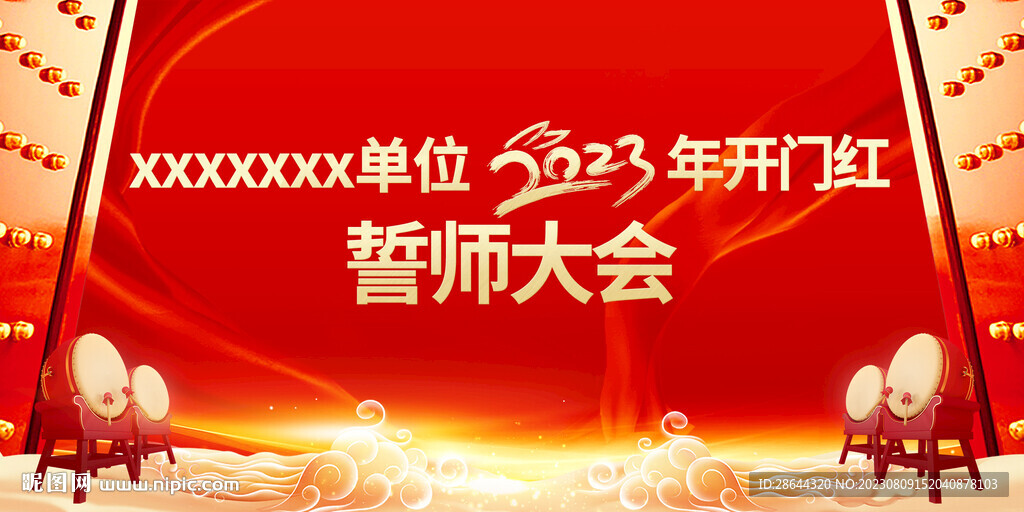 誓师大会 背景板