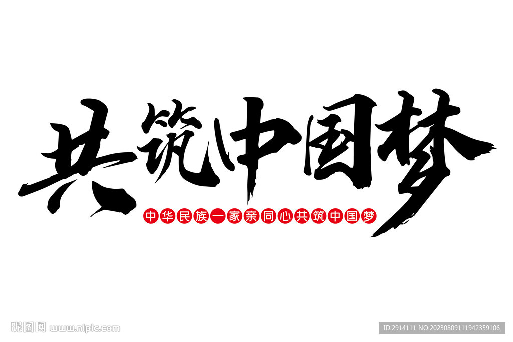 共筑中国梦
