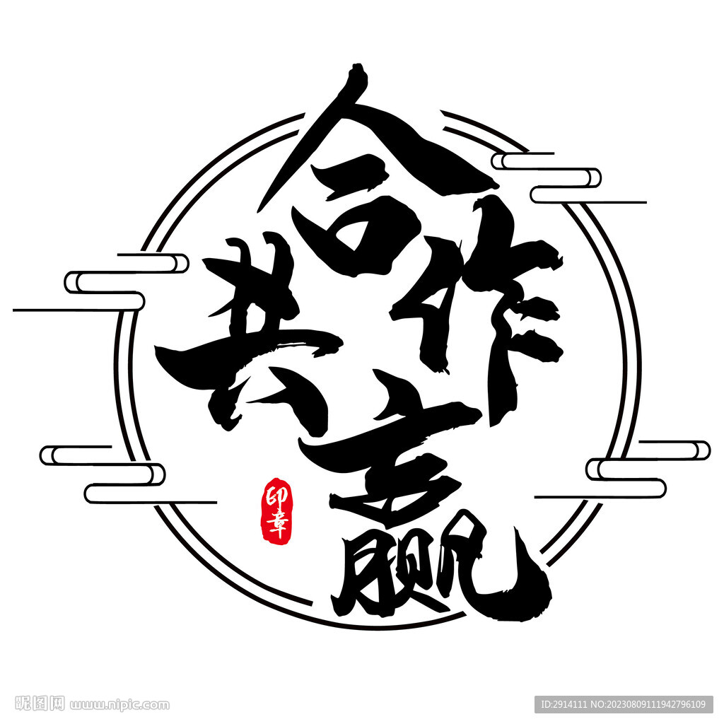 合作共赢