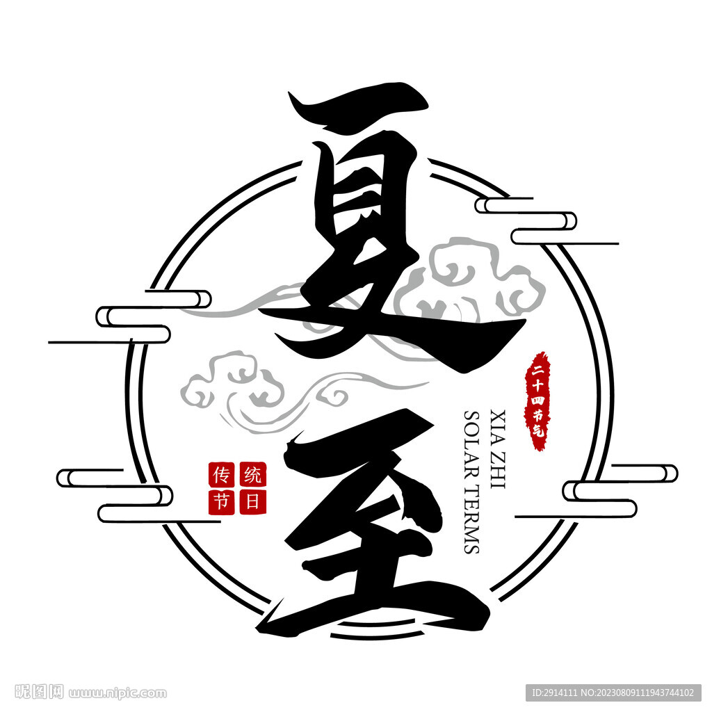夏至