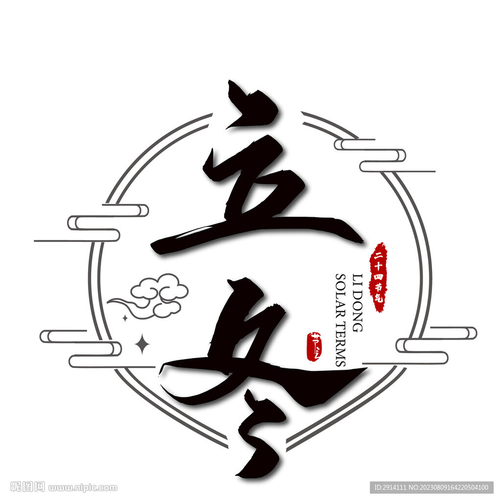 立冬