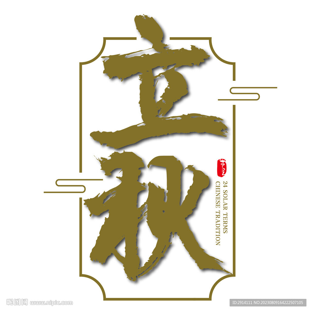 立秋