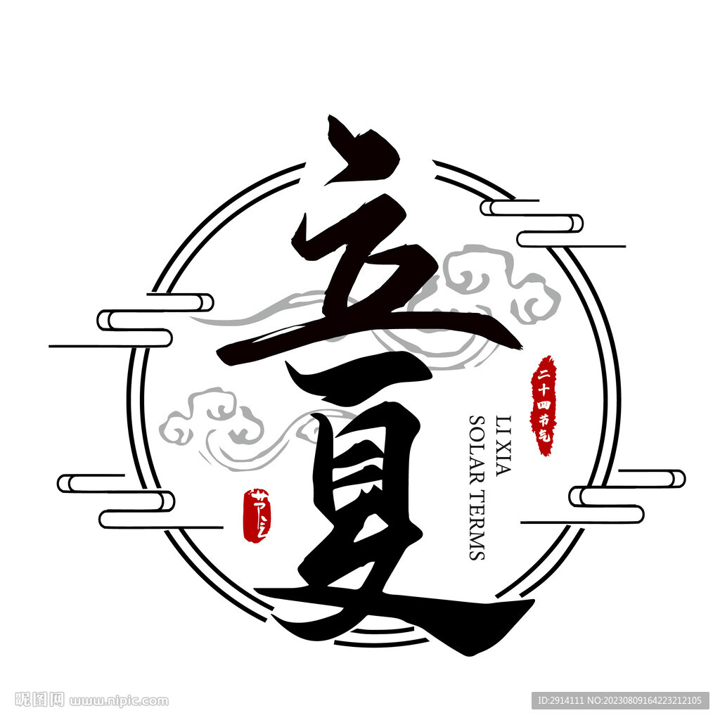 立夏