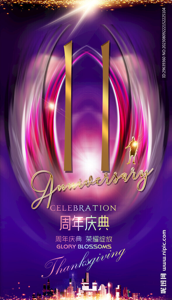 11周年庆