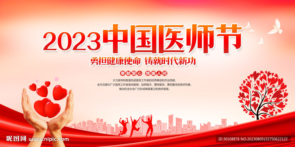 2023年医师节