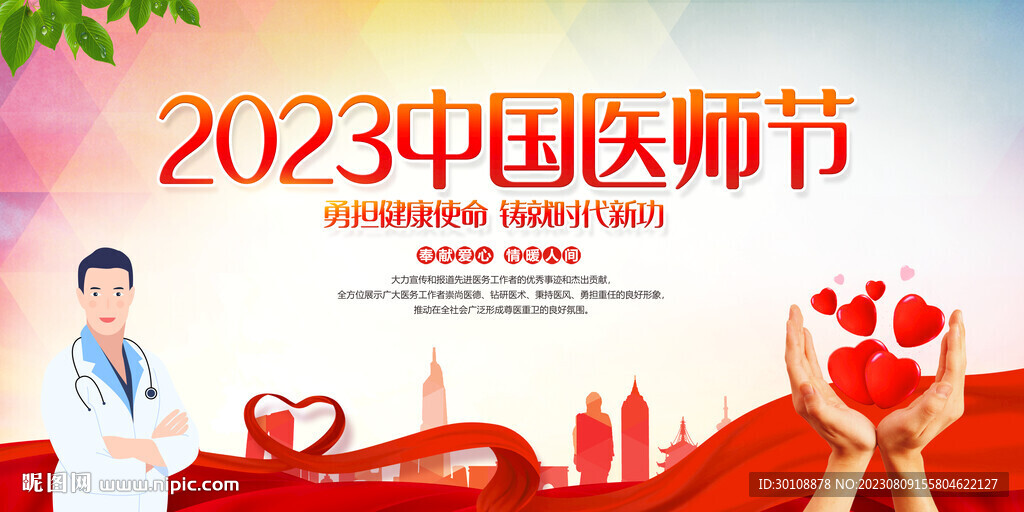 2023中国医师节背景