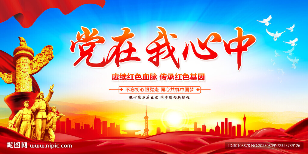 党在我心中