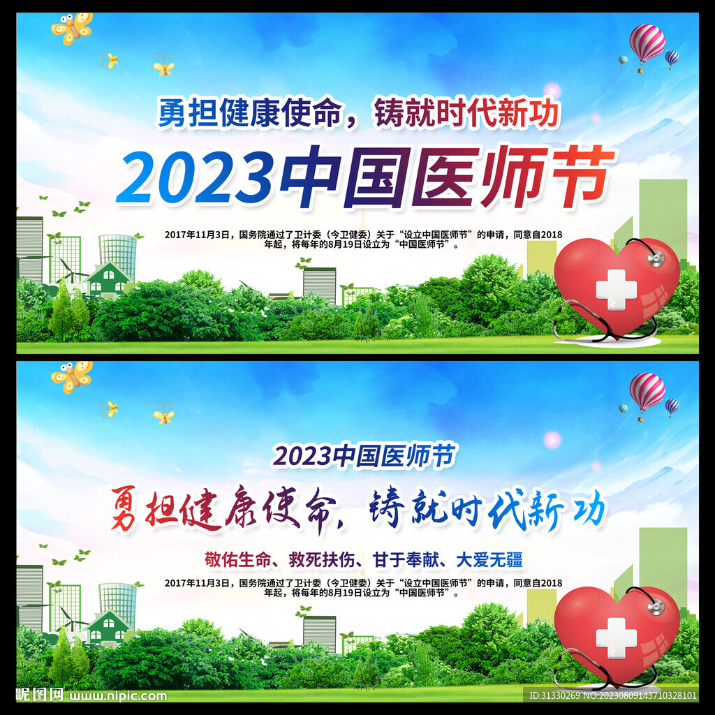 2023中国医师节