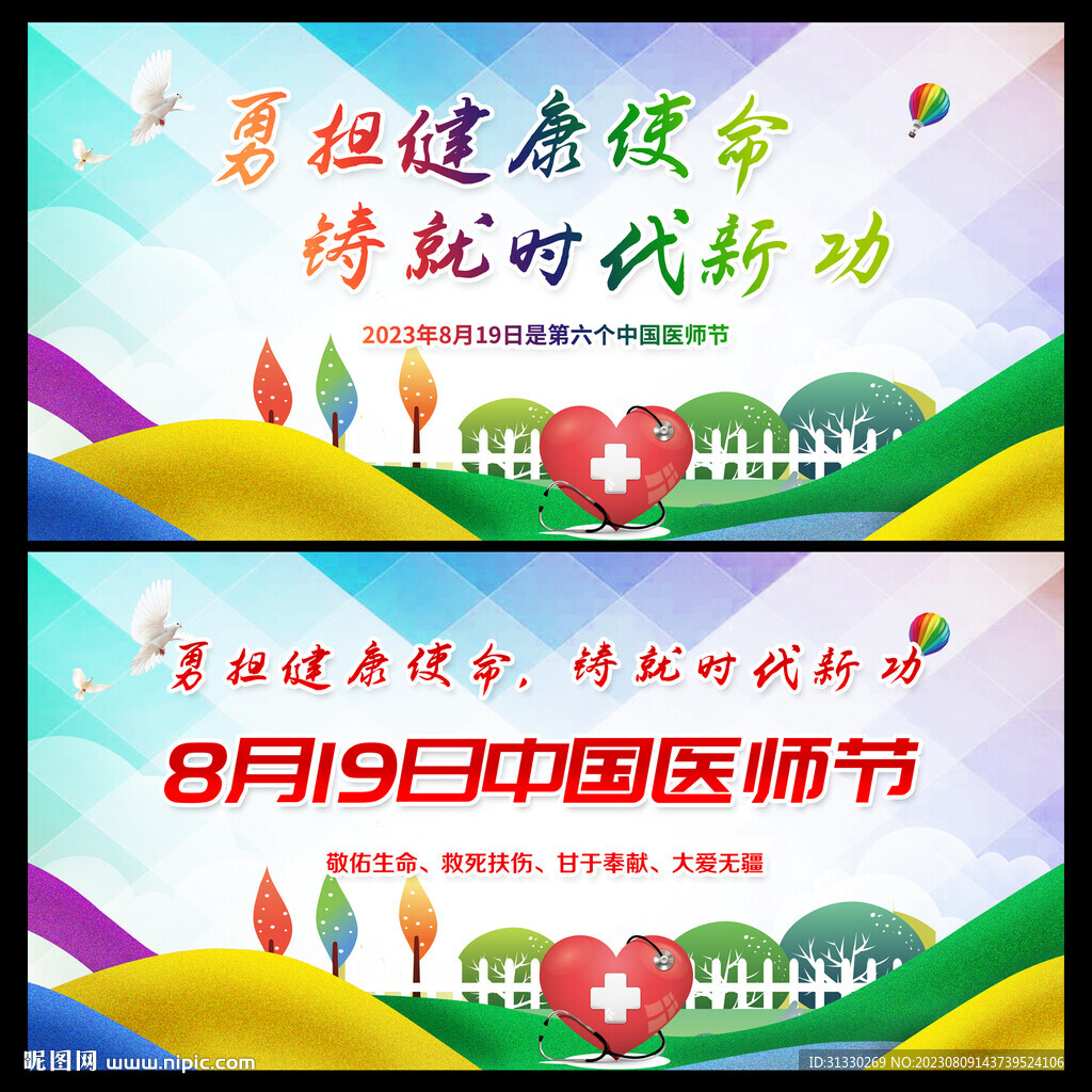 中国医师节海报