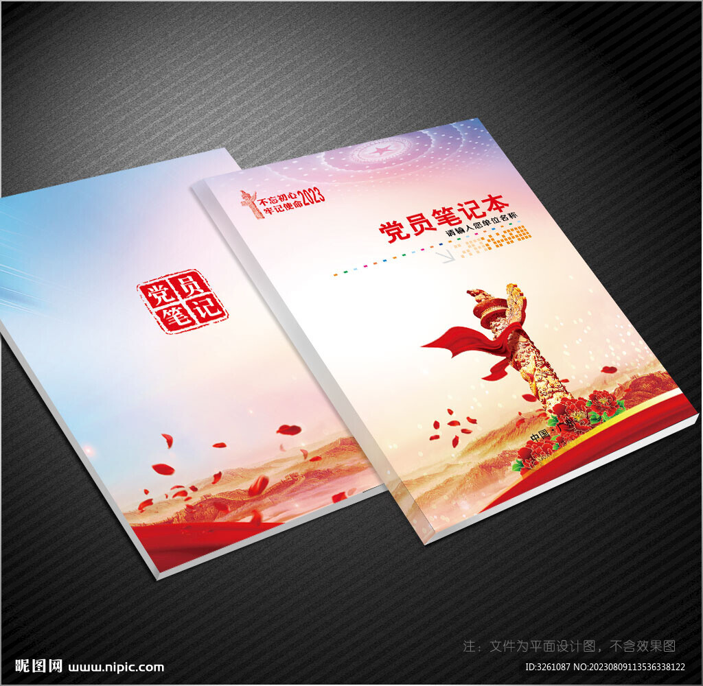 党员笔记本