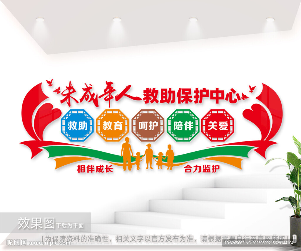 未成年人救助保护中心标语文化墙