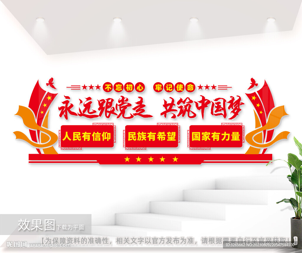 永远跟党走共筑党建文化墙图片