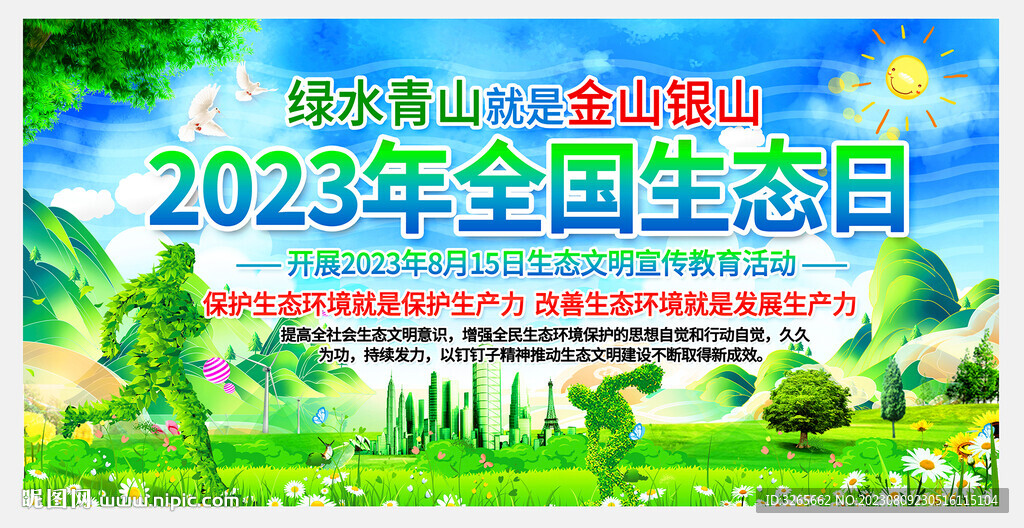 生态日展板绿水青山就是金山银山
