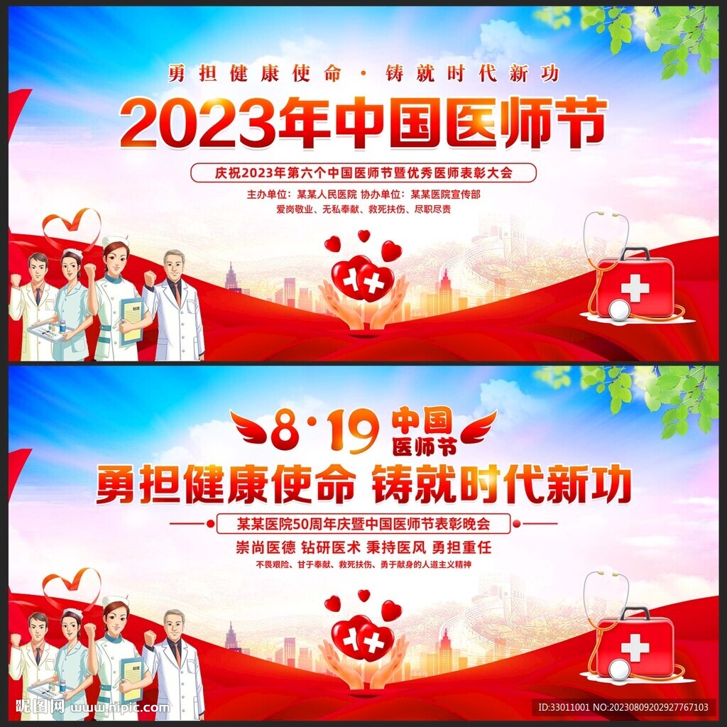 819中国医师节