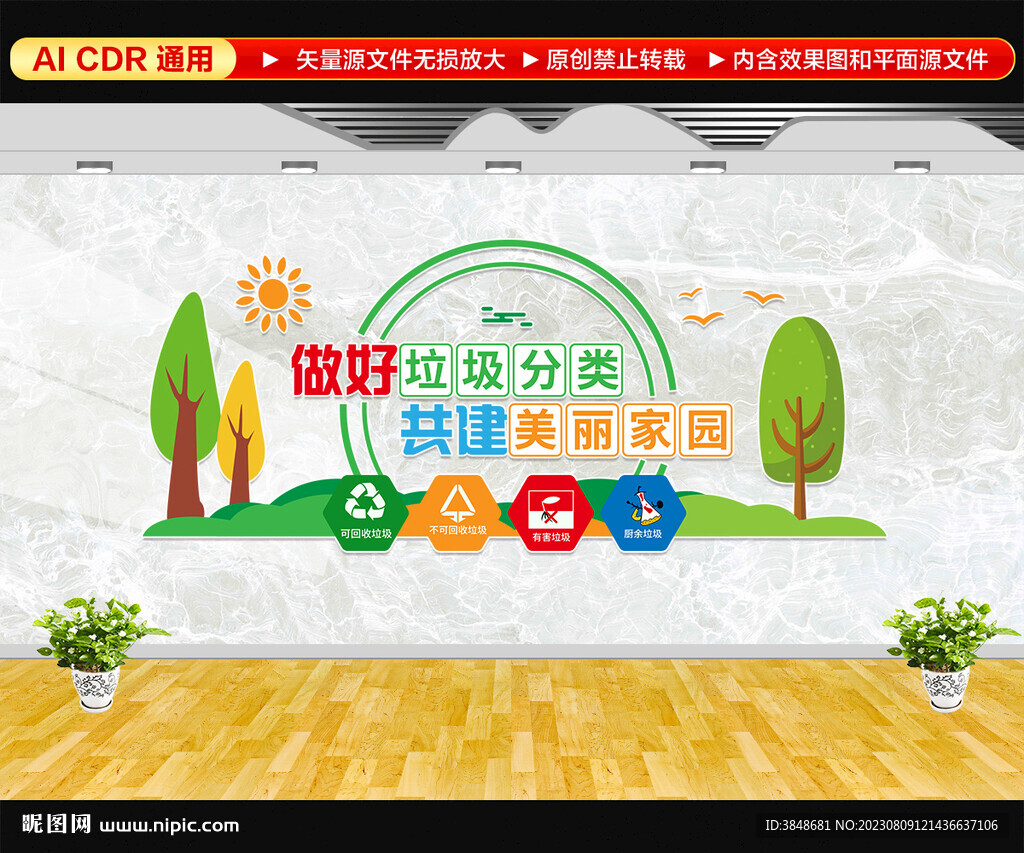 垃圾分类文化墙