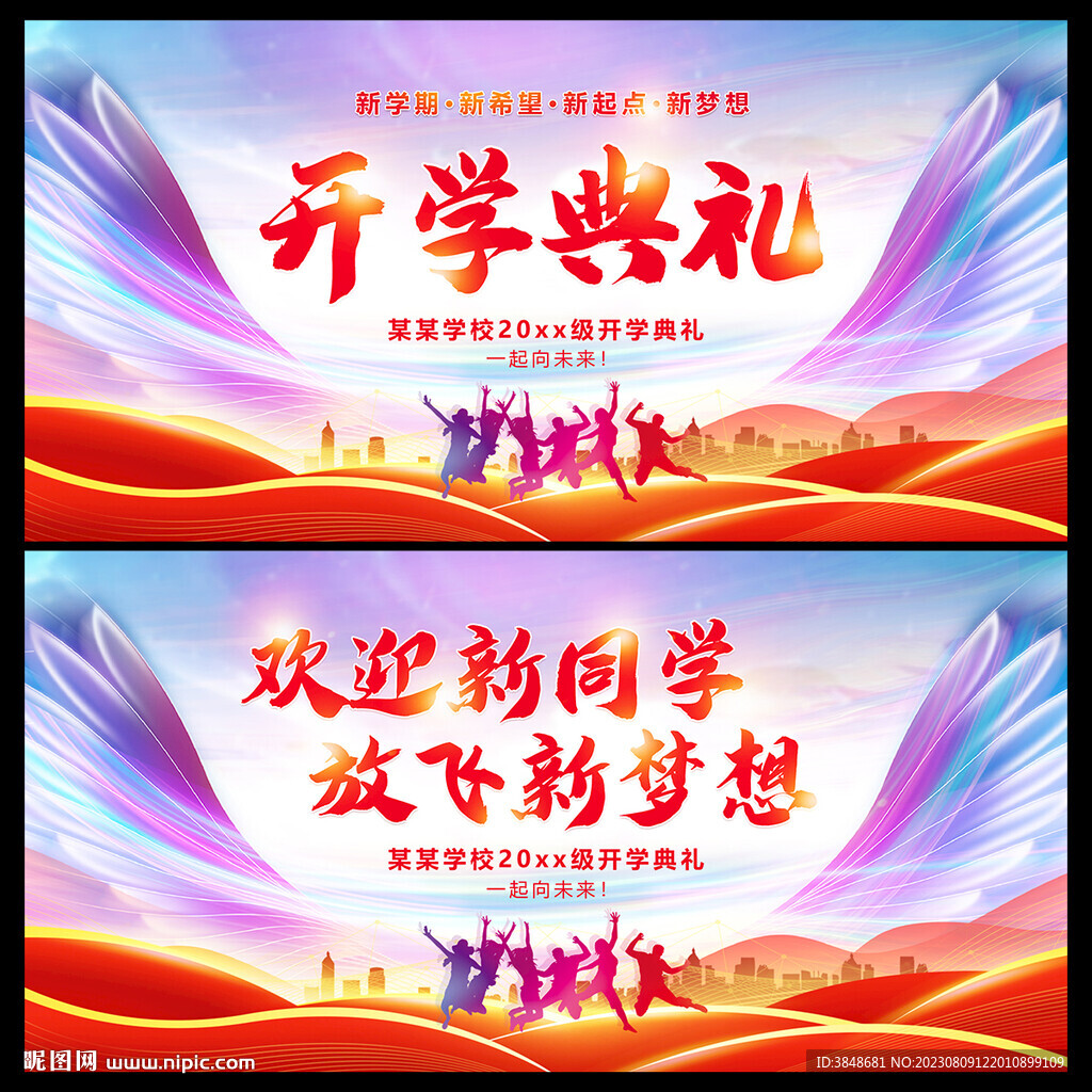 开学典礼