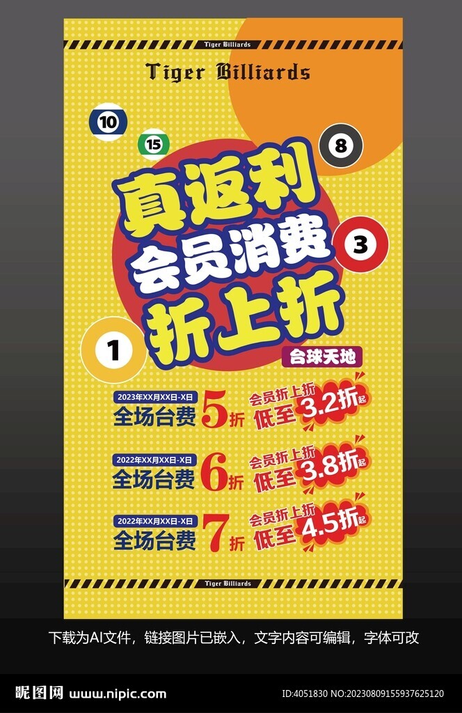 台球活动设计