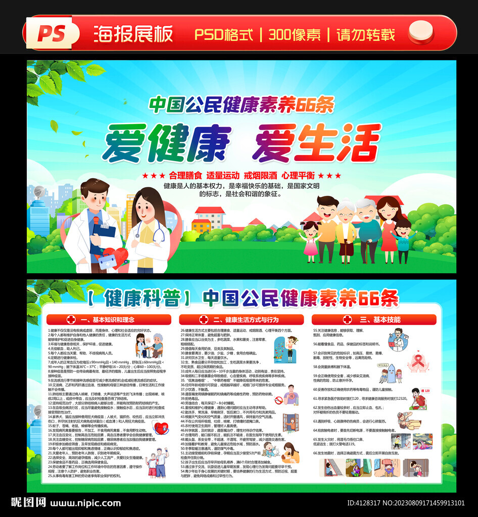 公民健康素养66条