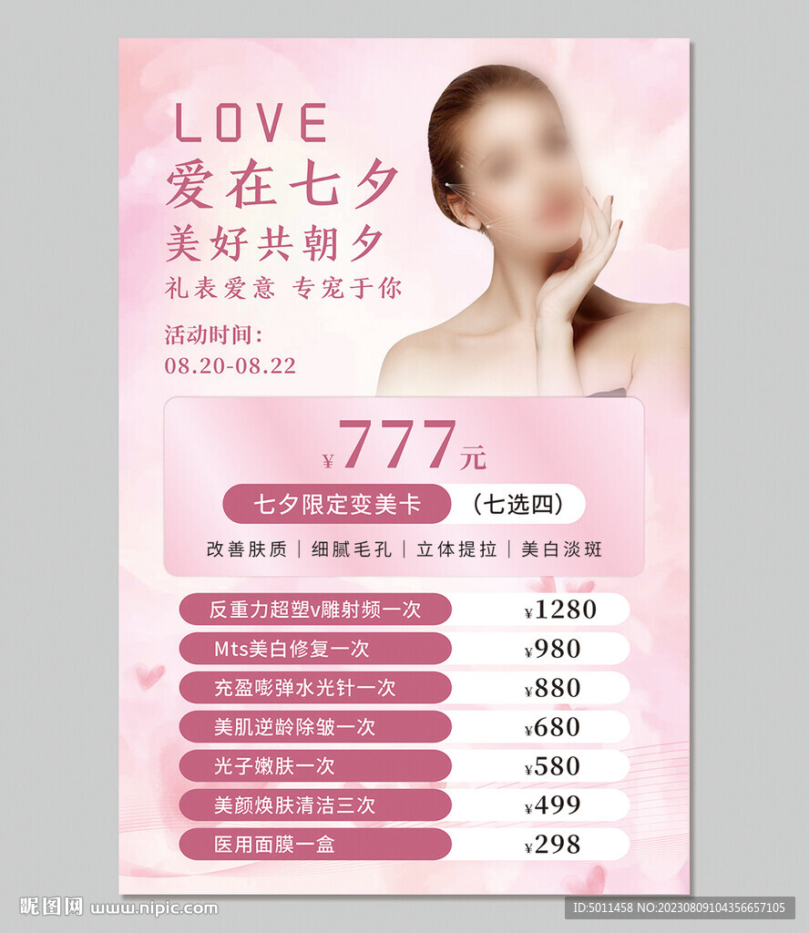 美容医美七夕节活动
