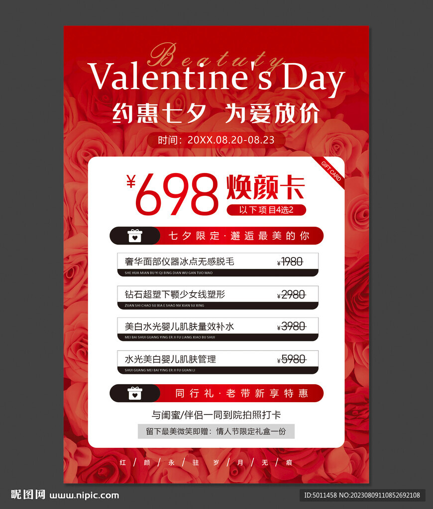 医美七夕情人节活动