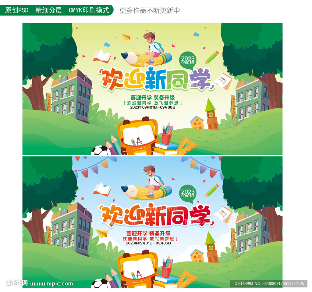 开学季