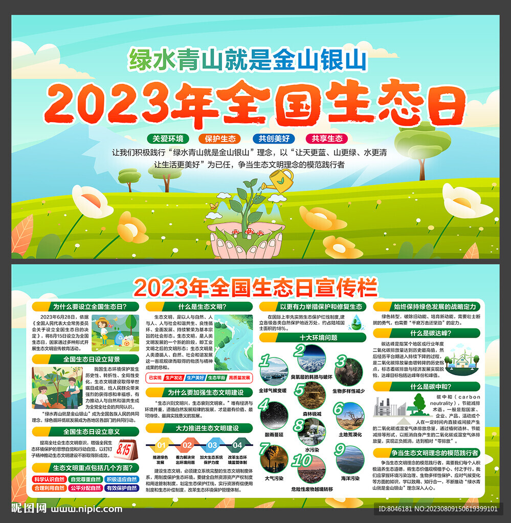 2023年全国生态日