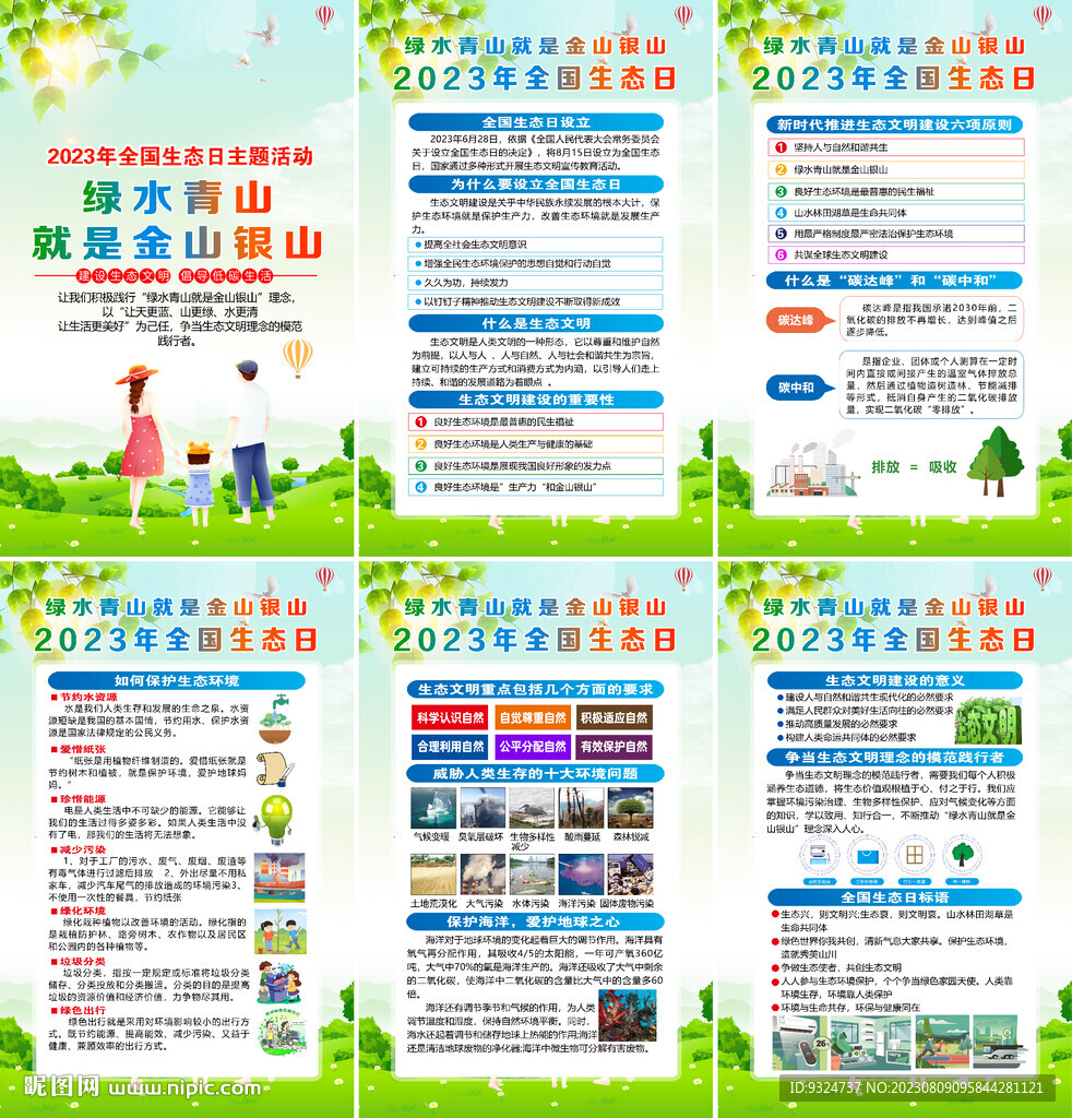 2023年全国生态日海报