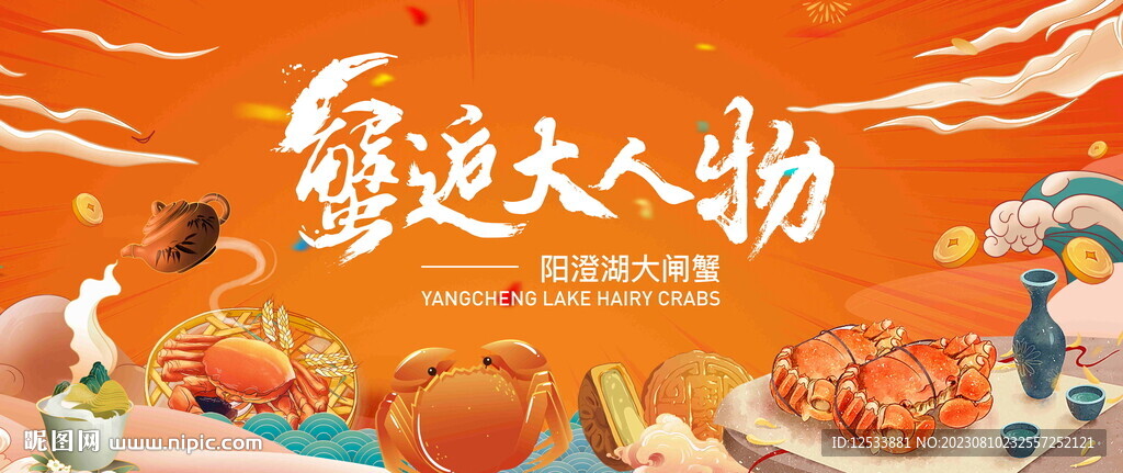 金秋蟹礼活动