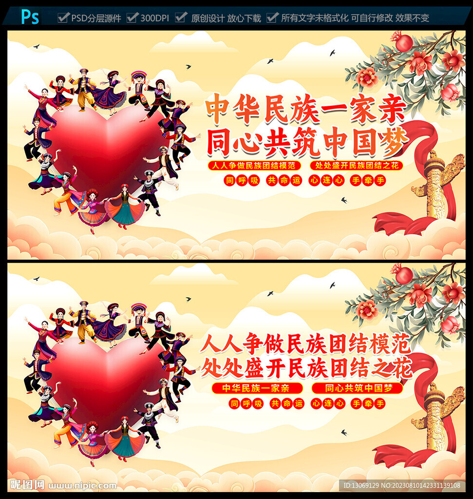 民族团结