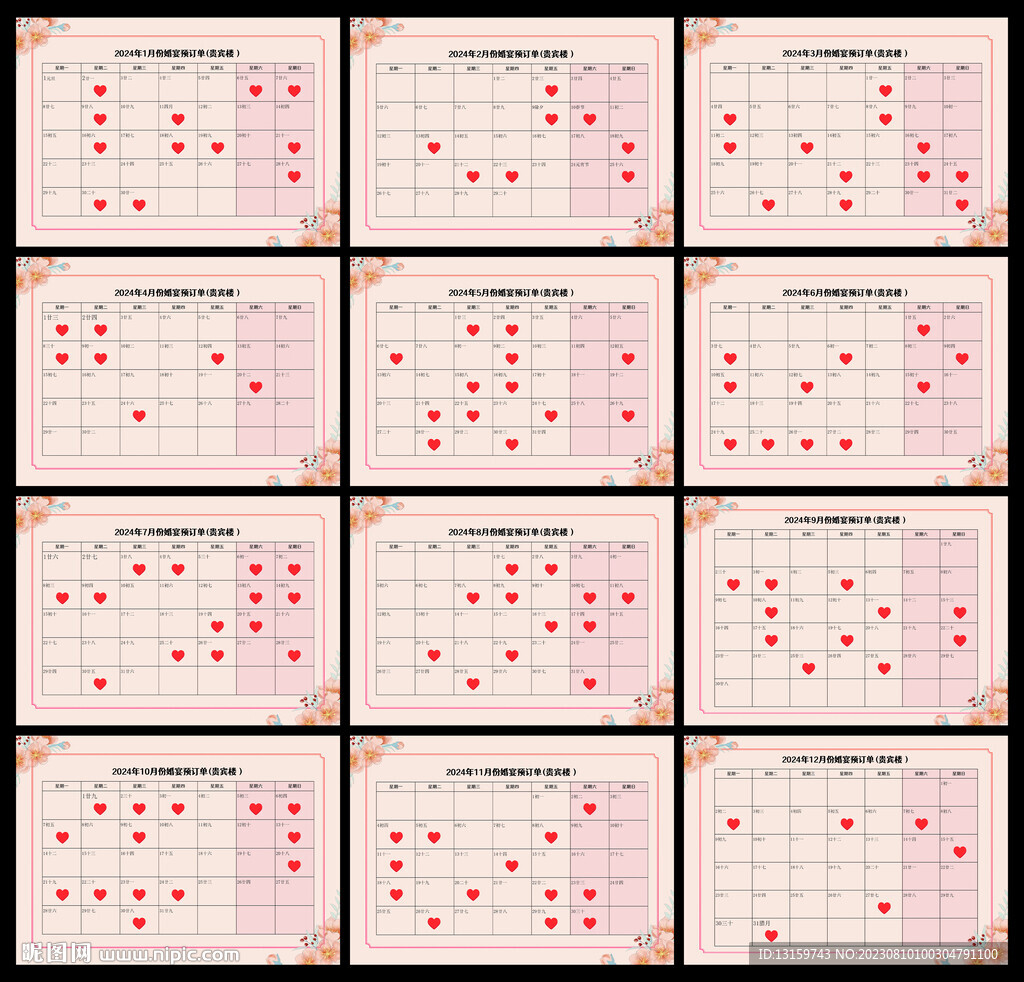2024年婚庆台历