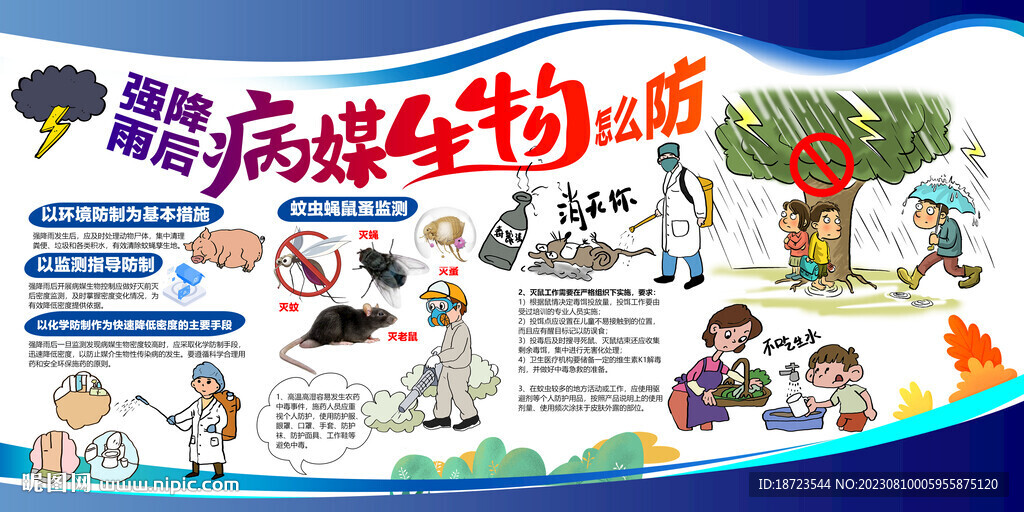 强降雨后病媒生物怎么防