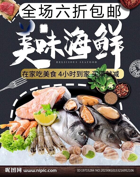 美味海鲜海报