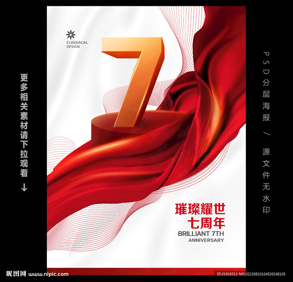 7周年庆