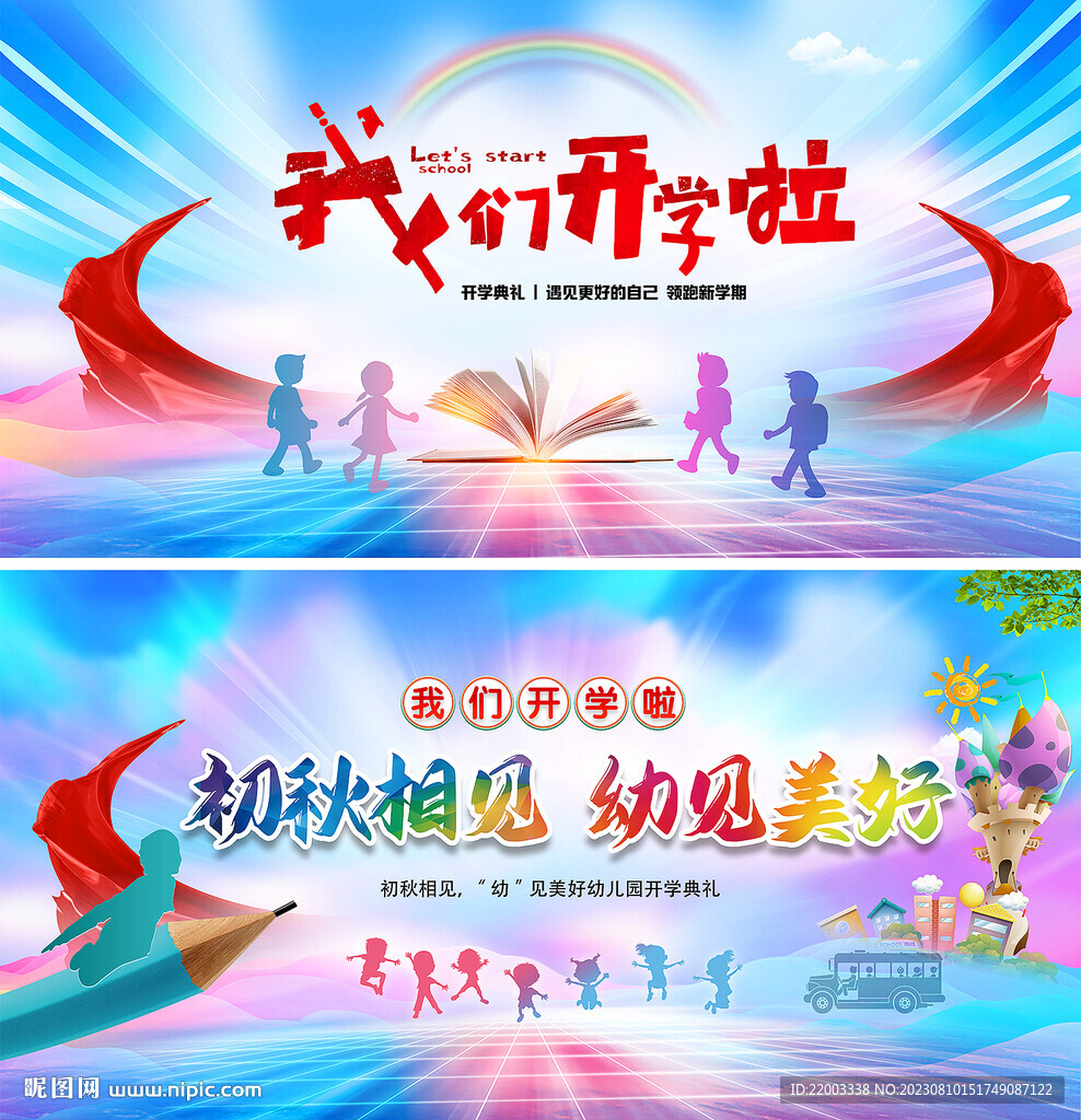 幼儿园开学