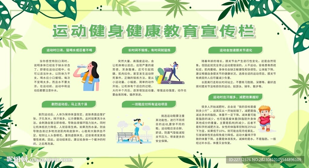 运动健身健康教育宣传栏