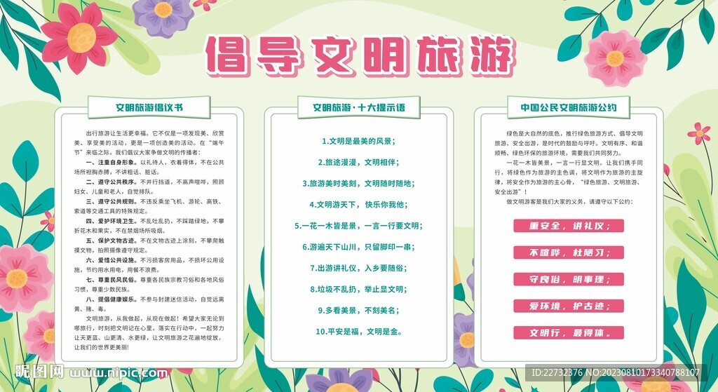文明旅游