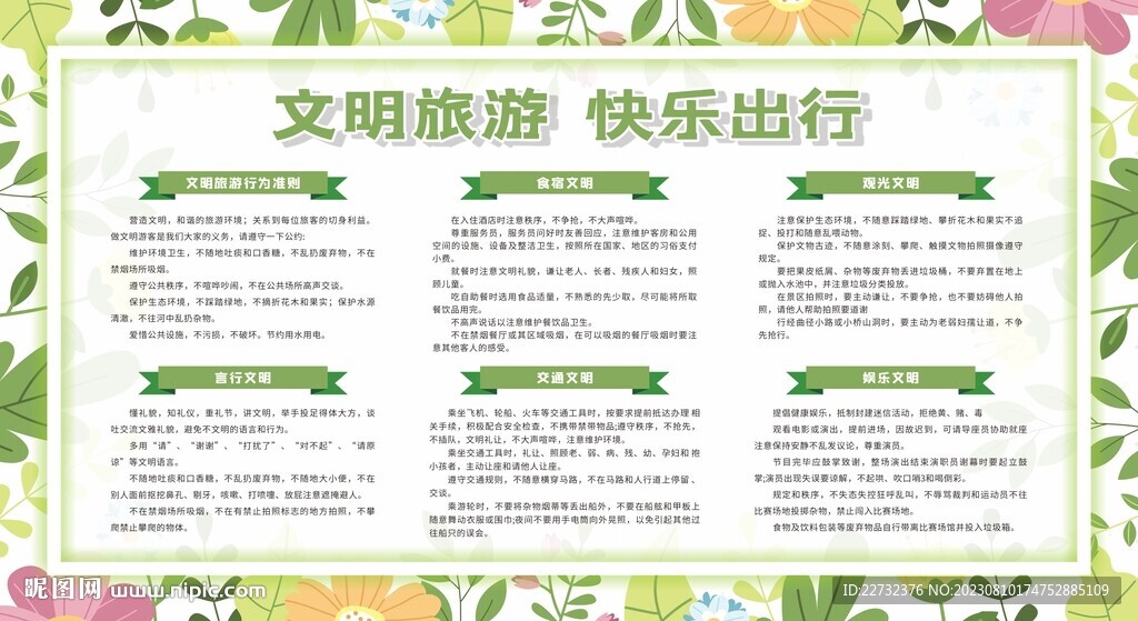 文明旅游