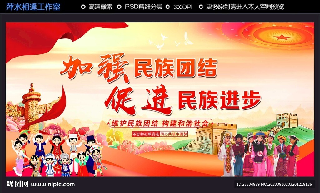 加强民族团结
