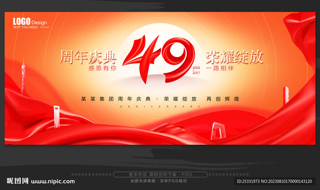 49周年庆