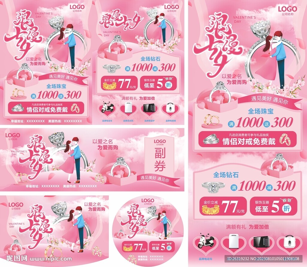 七夕节珠宝活动