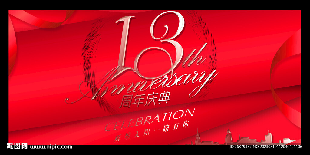 13周年
