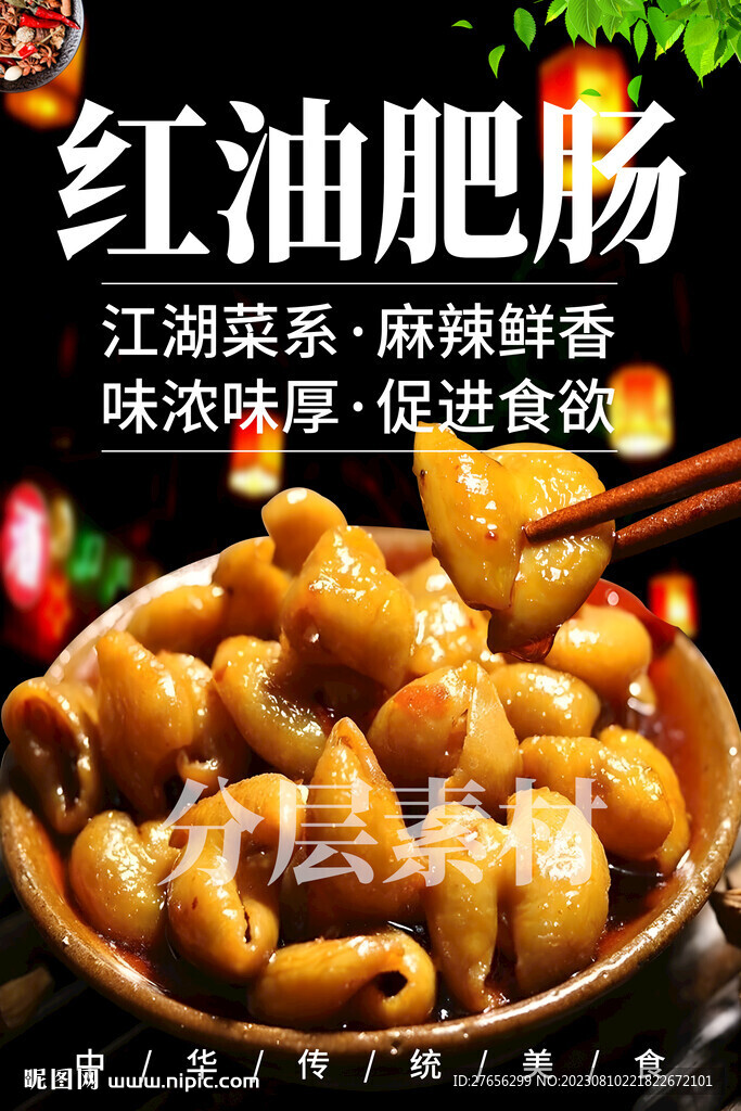 红油肥肠