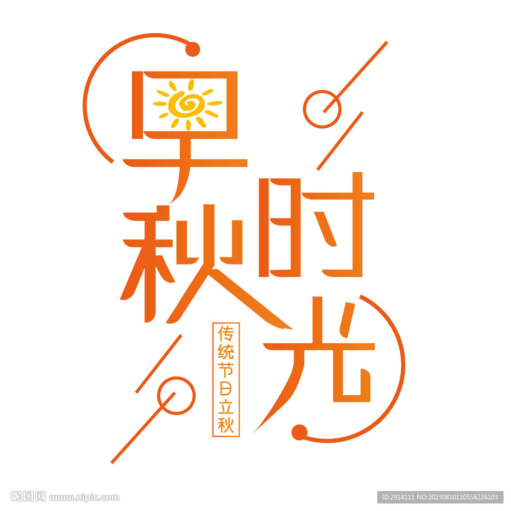 早秋时光
