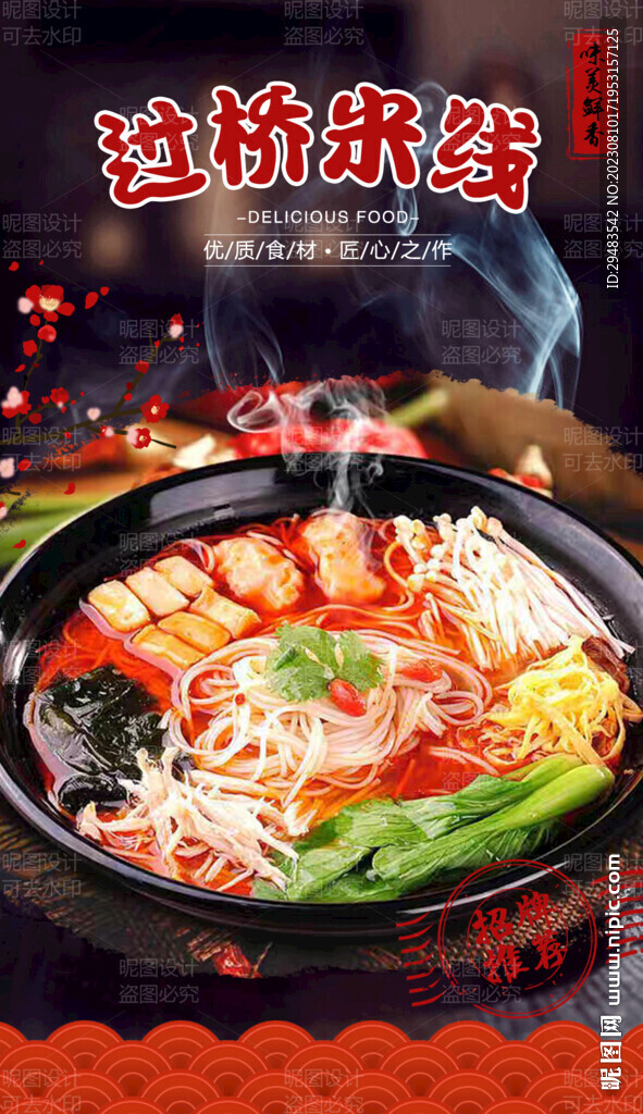 过桥米线 