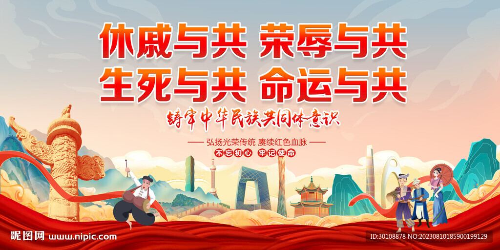 铸牢中华民族共同体意识