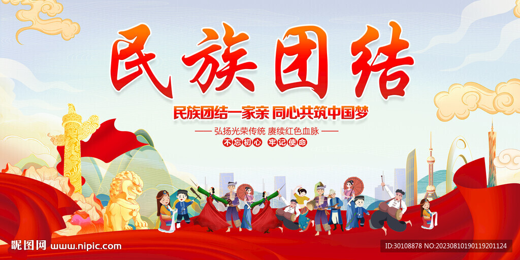 民族团结