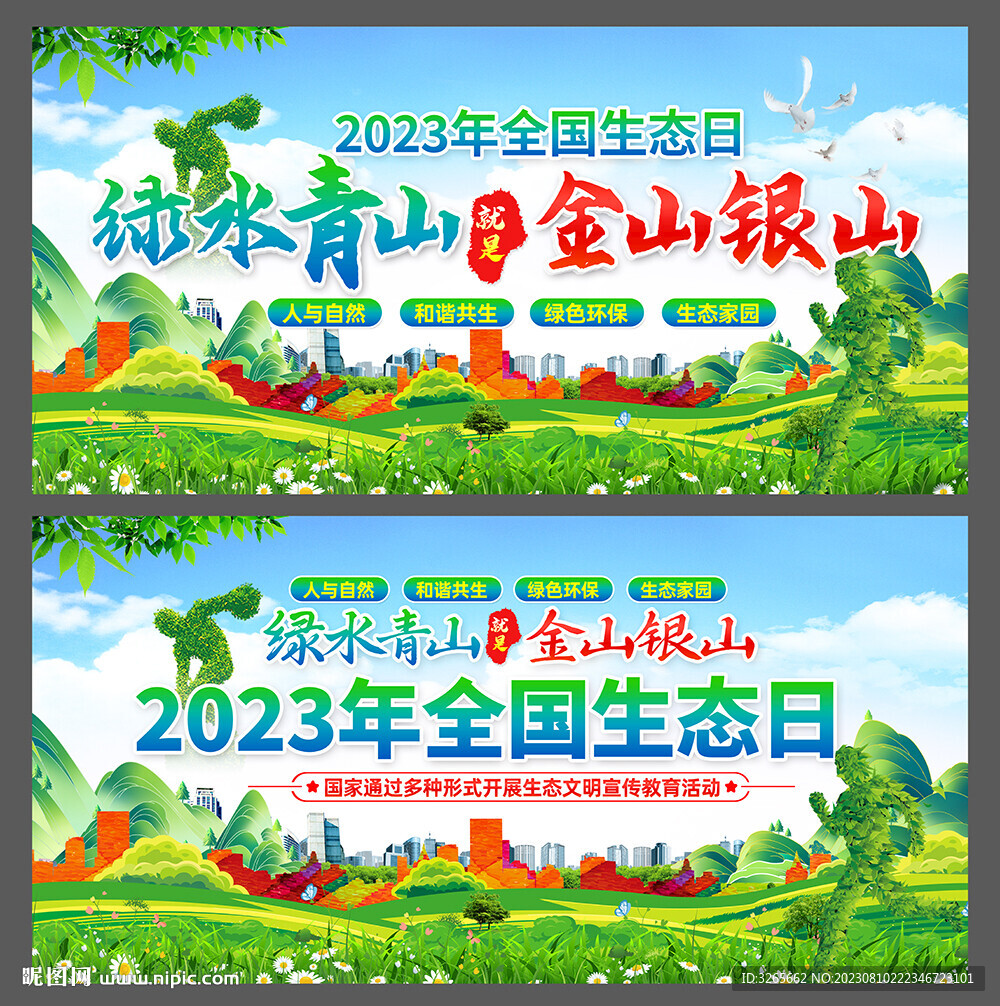 全国生态日绿水青山就是金山银山