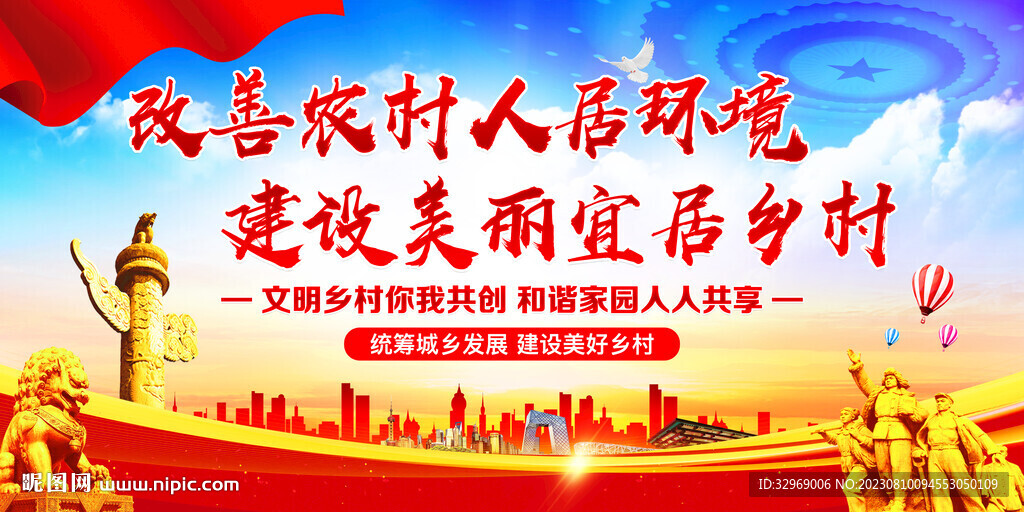 改善人居环境建设美丽乡村