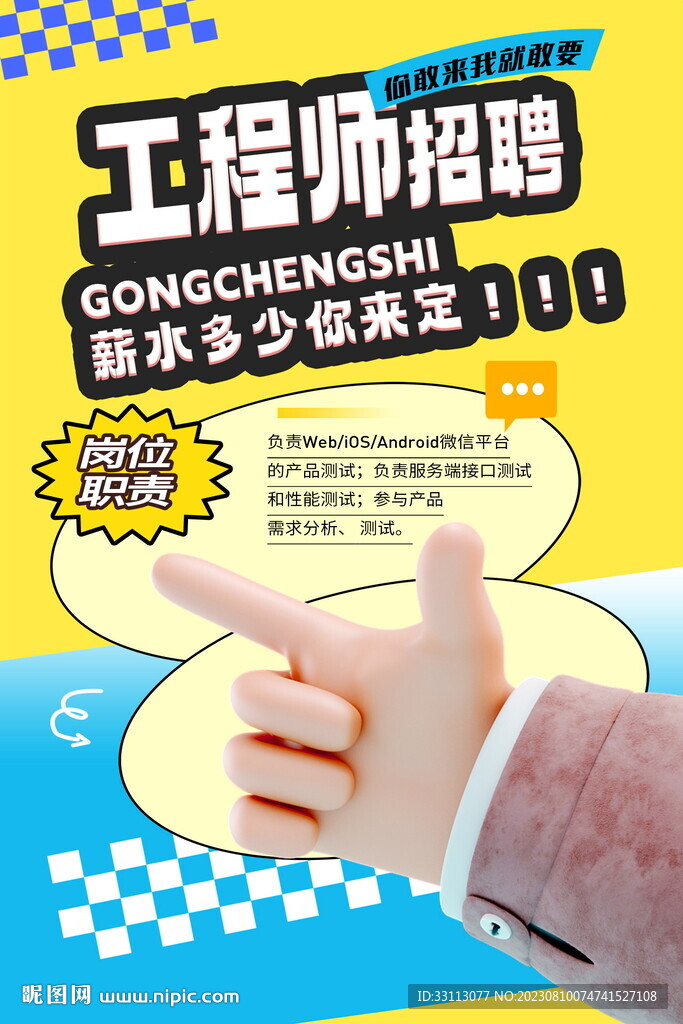 工程师招聘海报