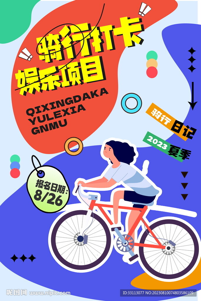 骑行打卡项目活动海报 